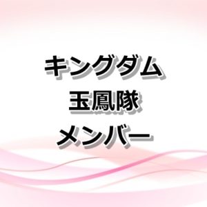 【キングダム】燕の大将軍と武将まとめ