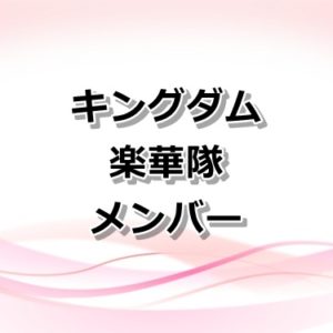 【キングダム】鄴攻めの史実は？鄴城は陥落するのか結末を紹介