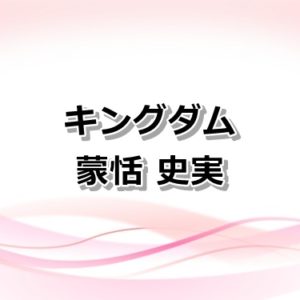 【キングダム】録嗚未将軍の王騎軍で最強第一軍長の強さとは？騰との関係も紹介