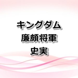 【キングダム】韓の大将軍と武将まとめ