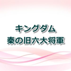 【キングダム】録嗚未将軍の王騎軍で最強第一軍長の強さとは？騰との関係も紹介