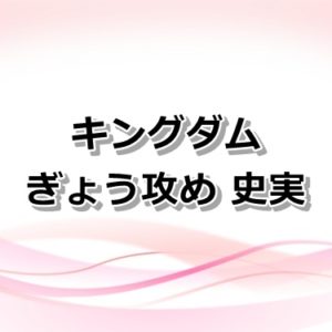 【キングダム】亜光将軍は馬南慈と尭雲に討たれて死亡？復活はあるのか？