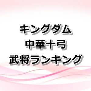 【キングダム】信の武器は？王騎の矛と剣を紹介