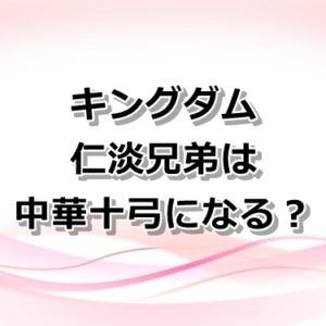 【キングダム】李牧と龐煖の20年前の約束とは？二人の過去の出会いを紹介