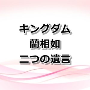 【キングダム】アニメ1・2・3期の声優一覧！