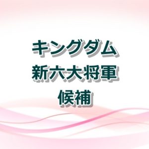 【キングダム】韓の大将軍と武将まとめ