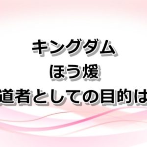 【キングダム】燕の大将軍と武将まとめ