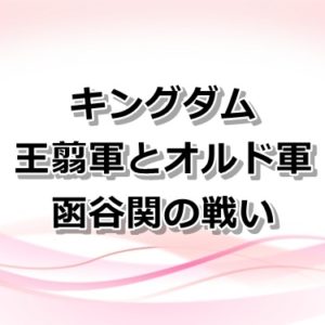 【キングダム】麃公軍と慶舎軍の函谷関の戦い