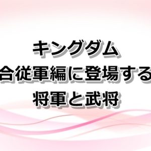 【キングダム】アニメ1・2・3期の声優一覧！