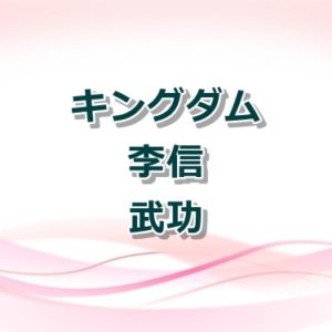 【キングダム】王騎将軍の最期とは？信や騰への最後の言葉も紹介