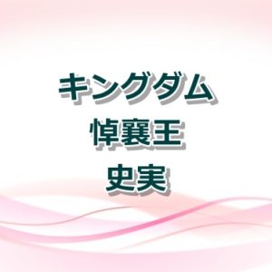 【キングダム】田里弥（でんりみ）の王翦軍第三将の強さとは？
