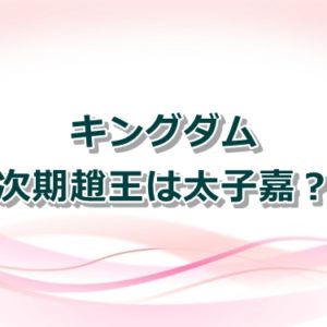 【キングダム】楽華隊のメンバー一覧！副長のじィや陸仙を紹介