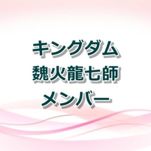 キングダムネタバレ！第657話「解放の意味」最新話を紹介