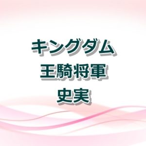【キングダム】楚の項翼将軍まとめ！史実・莫耶刀・強さなどを紹介